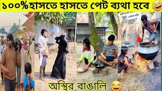 "অস্থির বাঙালি"  | "অস্থির বাঙালি নতুন ভিডিও | Osthir Bangali Funny Video | Bangla Funny Clips 2024