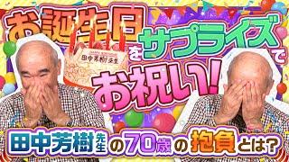 【お誕生日】㊗️70歳！田中芳樹先生おめでとうございます！