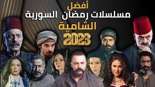 افضل 7 مسلسلات سورية شامية في رمضان 2023 | mosalsalat ramadan 2023 syria