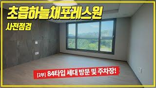 초읍 하늘채 포레스원 사전점검 2부 | 84타입 세대 방문 및 주차장 할타보기