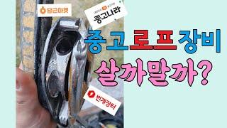 중고 로프 장비 사도 될까?