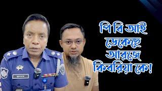 আরজে কিবরিয়া কে ডেকেছে পি বি আই ! PBI I Bangladesh Police I RJ KebriaI