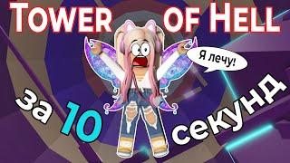 ПРОШЛА БАШНЮ АДА ЗА 10 СЕКУНД! ЛЕТАЮ В Tower of Hell? | Roblox