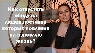 Как отпустить обиду