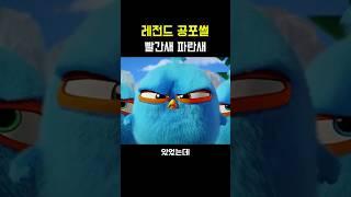 레전드 공포썰 [빨간새 파란새]