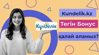 Кунделік.кз   ТЕГІН   БОНУС  аламыз.  Kundelik.kz   как получить  БЕСПЛАТНЫЙ  БОНУС ?