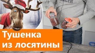 Тушенка из лосятины на канале Русская Дымка