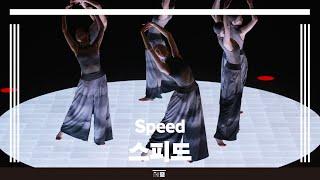 서울시무용단 〈스피드〉 하이라이트 | 세종문화회관