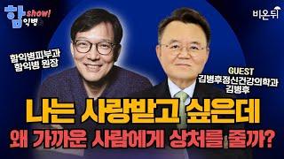 [함익병 토크쇼] “나는 왜 사랑받고 싶은데, 가까운 사람에게 상처를 줄까?” / 김병후정신건강의학과 김병후