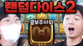 랜덤다이스2 진짜 나왔습니다