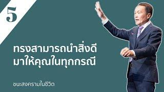 5/30 ทรงสามารถนำสิ่งดีมาให้คุณในทุกกรณี - ชนะสงครามในชีวิต