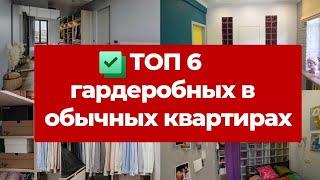   ТОП 6 ГАРДЕРОБНЫХ. Самые крутые обзоры гардеробных в обычных квартирах. Дизайн интерьера и ремонт