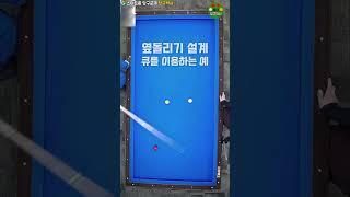 큐를 이용하여 옆돌리기 설계하는 예  #당구 #중대3구 #레슨