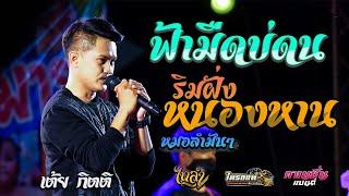 เพลงเพราะๆ!! ฟ้ามืดบ่ดน + ริมฝั่งหนองหาน Cover เต้ย กิตติ【ไทรถแห่ 】