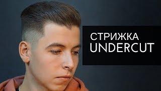 Как стричь UNDERCUT. Мужская стрижка - Арсен Декусар