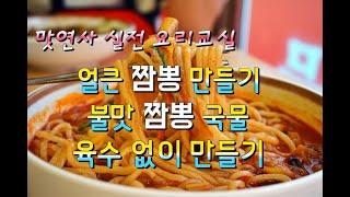 중국집 불맛짬뽕 만들기[맛연사]가정집에서도 손쉽게 만들어 해물짬뽕 먹방하기