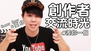Youtube Happy Hour活動 -Buchi x 頑Game 【玩Buchi】