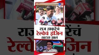 Ramdas Athawale On Raj Thackeray | रामदास आठवले यांचा राज ठाकरे यांना खोचक टोला | tv9 Marathi