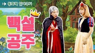 [동화책 읽어주기] 백설공주(Snow white) / 어린이 필독도서 / 플레이앤조이, PlayNJoy