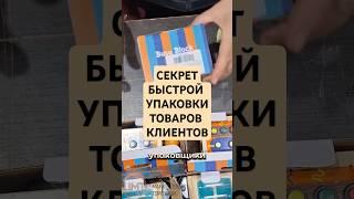 Упаковываем товары на маркетплейсы! #бизнес #wildberries #wb #фулфилмент #маркетплейс #short #shorts