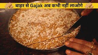 बाहर से GHAJAK अब कभी नहीं लाओगे - 3 सामग्री से Tasty Til Mawa Gajak At HOME | Homemade Gajak Recipe