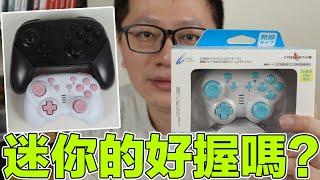 【開箱趣】迷你Switch手把好用嗎? 開箱Cyber Gadget Switch 無線手把〈羅卡Rocca〉