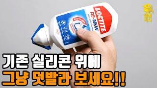 실리콘건/헤라가 필요 없는 덧바르는 실리콘!!