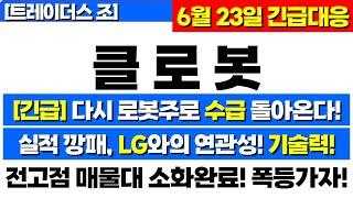 [클로봇 주가전망]  정부가 로봇에 정책 돈푼다! 로봇주로 수급 돌아온다! 실적, LG 연관성, 기술력! 전고잼 매물대 소화완료! 폭등간다! 클로봇 주식분석 클로봇 목표가