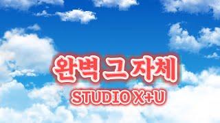 Kpop [ 추천 가요 ] 완벽 그자체 | STUDIO X+U  |  장르 : 팝 #댄스