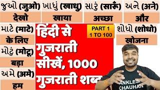 Learn gujarati language through hindi, Gujarati 1000 Words PART 1