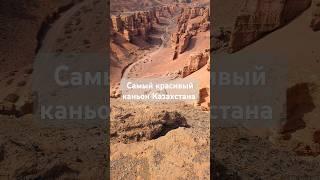 Самый красивый каньон #travel #adventure #kazakhstan