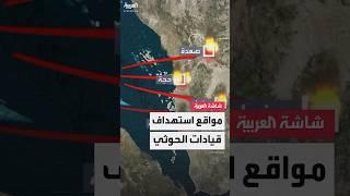 مواقع استهداف قيادات مليشيا الحوثي عبر الخريطة بغارات أميركية مكثفة