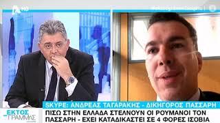 Newpost.gr Δικηγόρος Πάσσαρη στο "Εκτός Γραμμής"