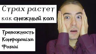 Как убрать тревожность? Страх растет, как снежный ком. Тревога без причины.