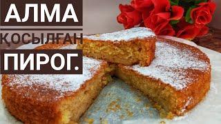 ПИРОГ. Яблочный пирог. Алмалы бәліш. Супер рецепт казакша.