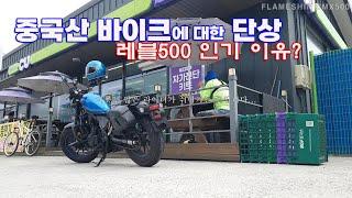 중국산 바이크에 대한 단상 | 레블500인기 이유? | 바이크 여행 | 의령 한태령 | 봉황대 |  CMX500 | Flame Shin