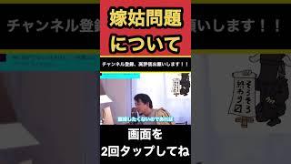 嫁姑問題について〔ひろゆき切り抜き　夫　家族　2世帯　同居　不仲　結婚　離婚　子供　親権　孫　論破〕