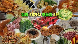 65가지 집밥 끝판왕 모음집 2편  반찬, 국, 찌개, 덮밥, 국수, 볶음밥, 무침