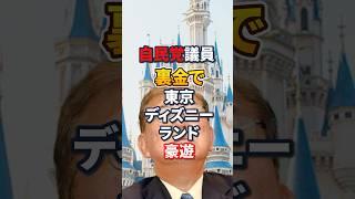 [LDP | Secret fund problem] Spent lavishly at Tokyo Disneyland [Uniform benefit | Benefit] Shinji...
