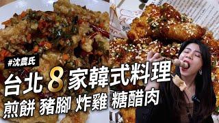 沈台北八家韓式料理 必吃 巨推豬腳菜包肉 超讚海鮮煎餅 泡菜煎餅  平價魚餅 糖醋肉 乾烹肉 韓式飯捲 紫菜捲