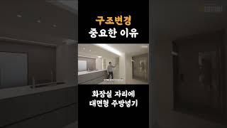 틀을 깨면 새로운 집이 됩니다. #인테리어 #범테리어