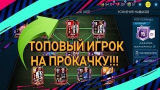 ТОПОВЫЙ ИГРОК ИЗ SERIA A TEAM | ИГРОК НА ПРОКАЧКУ!!! ФИФА 19 МОБАЙЛ