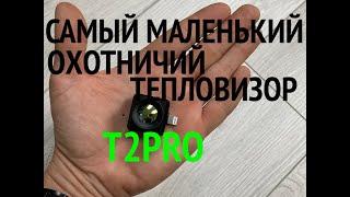 Самый маленький тепловизор для охоты: Infiray T2 Pro Search. Обзор