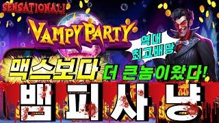 [슬롯이사]뱀피 파티 : VAMPY PARTY #슬롯생방송 #온라인슬롯 #프라그마틱슬롯 #슬롯실시간 #shorts