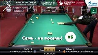 Семь - не восемь! #6