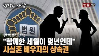 [완벽한 상속] "혼인신고만 안 한 부부인데"... 사실혼 관계, 상속 가능할까?