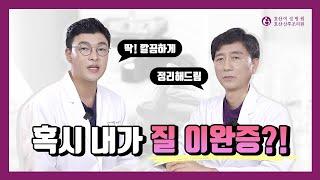 내가 질 이완증?! 딱 정리해드림 (호산여성병원 방승현, 신용덕원장)
