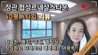 부산 정관 아파트 협성르네상스타운 40평A타입 소개합니다. by 소유부동산