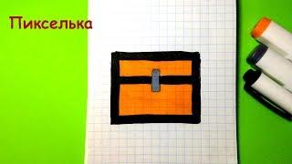 Как Рисовать Сундук из Майнкрафт - Рисунки по Клеточкам Pixel Art How to Draw a Chest from Minecraft