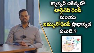 క్యాన్సర్ చికిత్సలో టార్గెటెడ్ థెరపీ మరియు ఇమ్యునోథెరపీ ప్రాధాన్యత  ఏమిటి? | Eagle Media